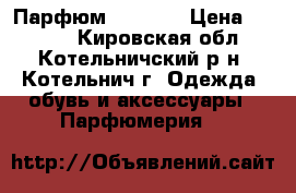 Парфюм   KENZO › Цена ­ 1 000 - Кировская обл., Котельничский р-н, Котельнич г. Одежда, обувь и аксессуары » Парфюмерия   